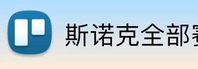 斯诺克全部赛程表 Logo